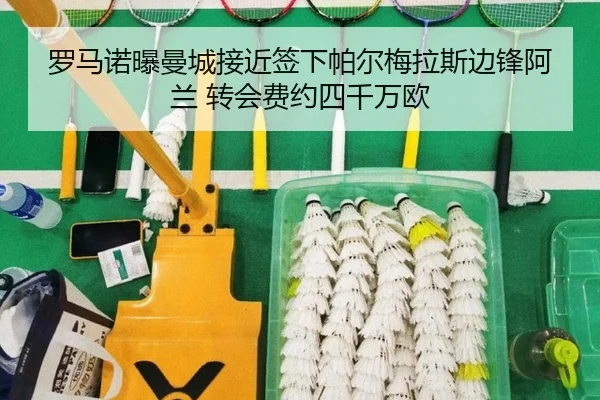 罗马诺曝曼城接近签下帕尔梅拉斯边锋阿兰 转会费约四千万欧 | N8sportsofficial