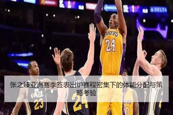 张之臻亚洲赛季签表出炉赛程密集下的体能分配与策略考验 | N8sportsofficial